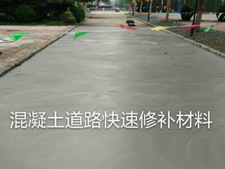 混凝土道路快速修補(bǔ)材料